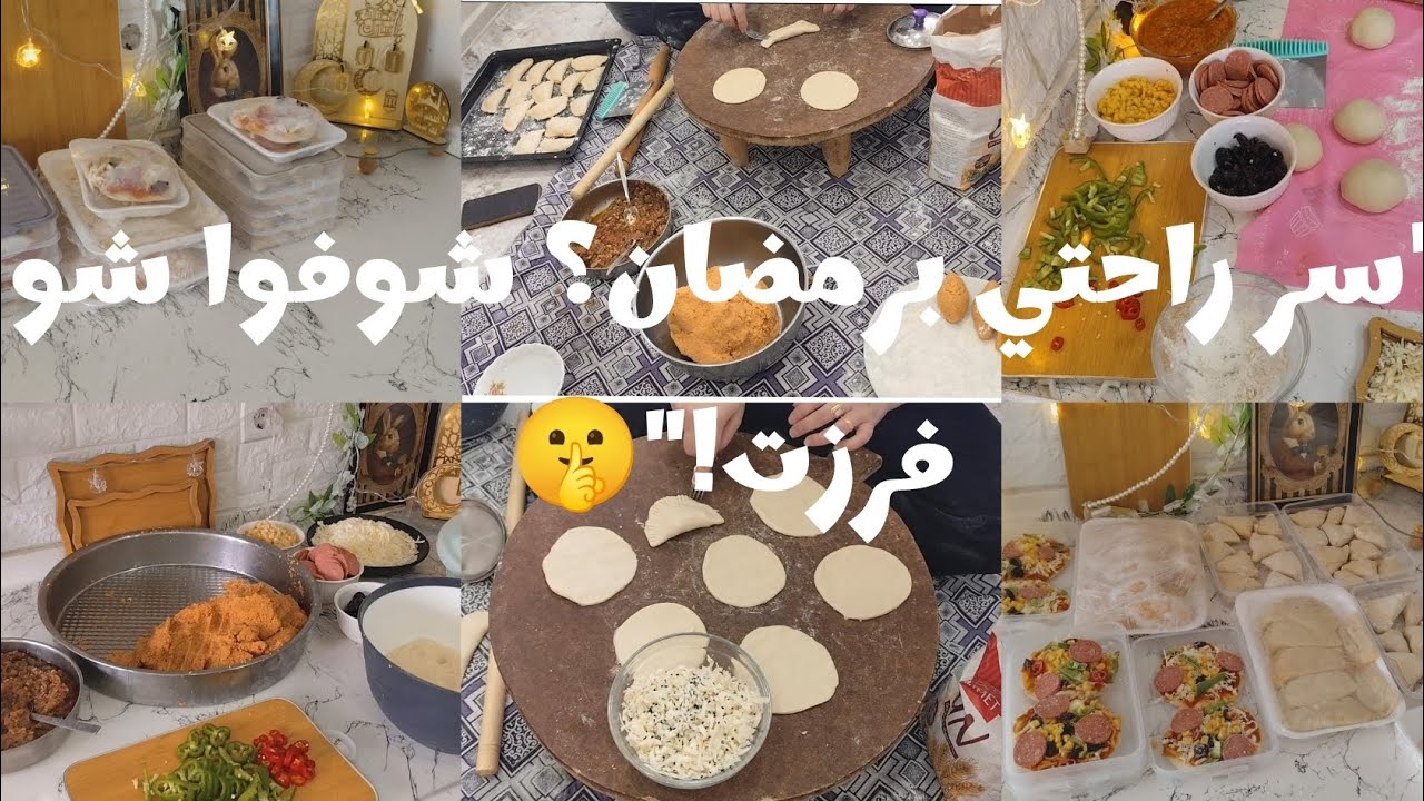 تفريزات رمضان 2026 🌙 حضّرت كل شي وارتحت طول الشهر! شوفوا شو خزّنت 🤭✨
