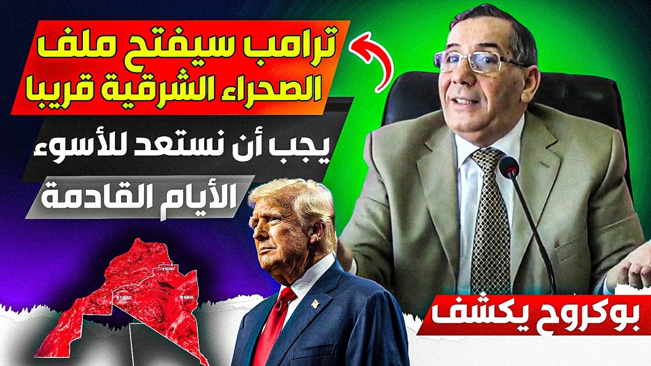 بعد النهاية من إيراان، ترامب سوف يفتح ملف الصحراء الشرقية وسوف تتفكك الجزائر، القادم اسووء للأسف