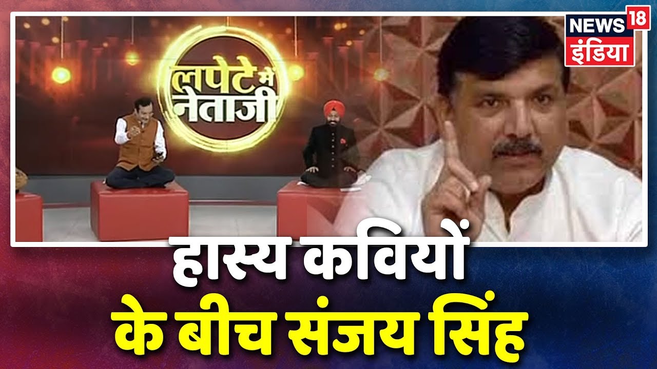 हास्य कवि Pratap Faujdar की फौज के चंगुल में MP Sanjay Singh | Lapete Mein Netaji |