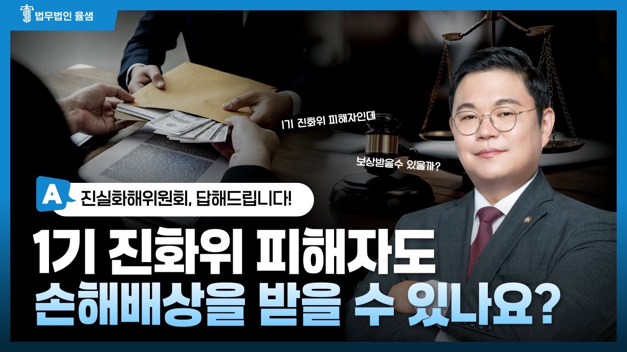 1기 진화위 피해자도 손해배상을 받을 수 있나요?