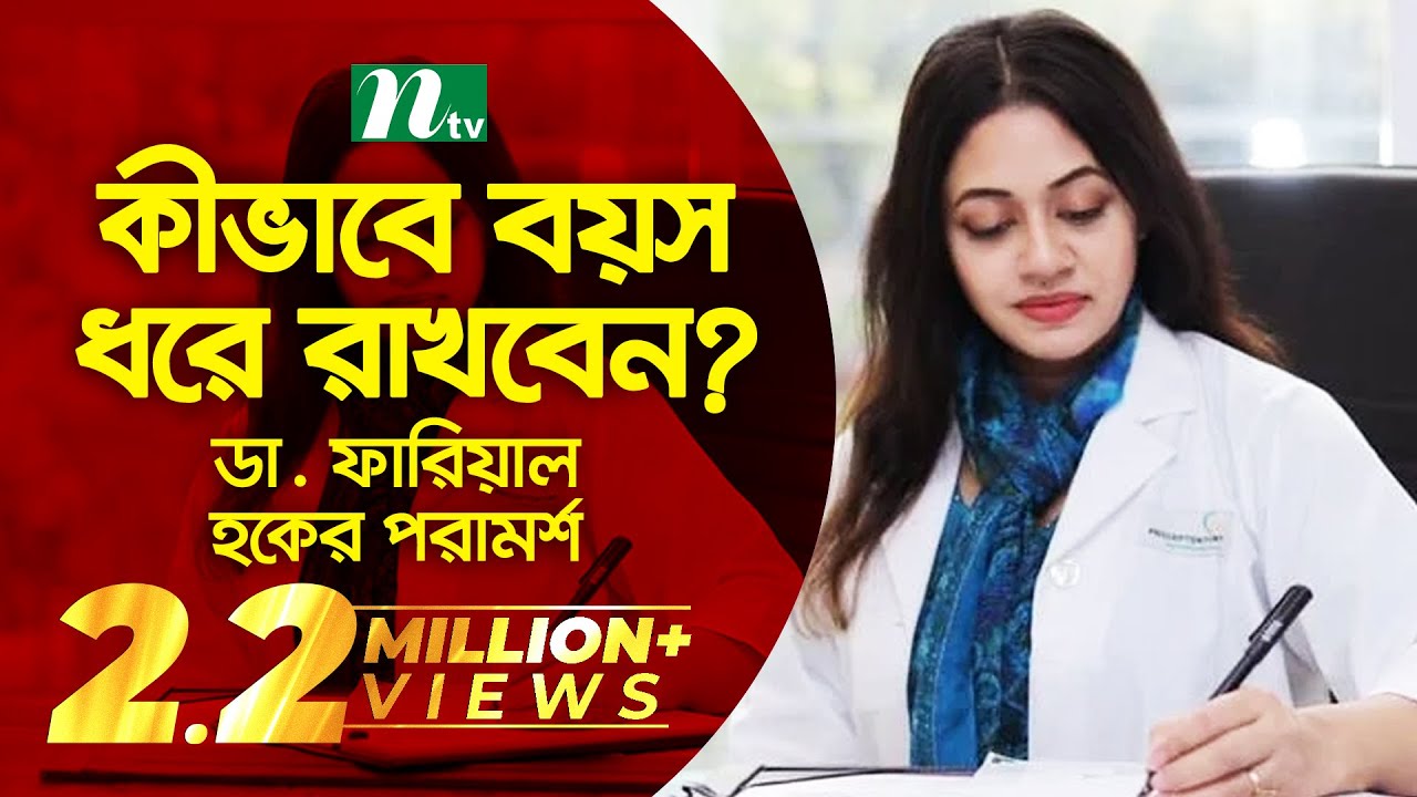 কীভাবে বয়স ধরে রাখবেন? ডা. ফারিয়াল হকের পরামর্শ | Episode 3533 | Shastho Protidin