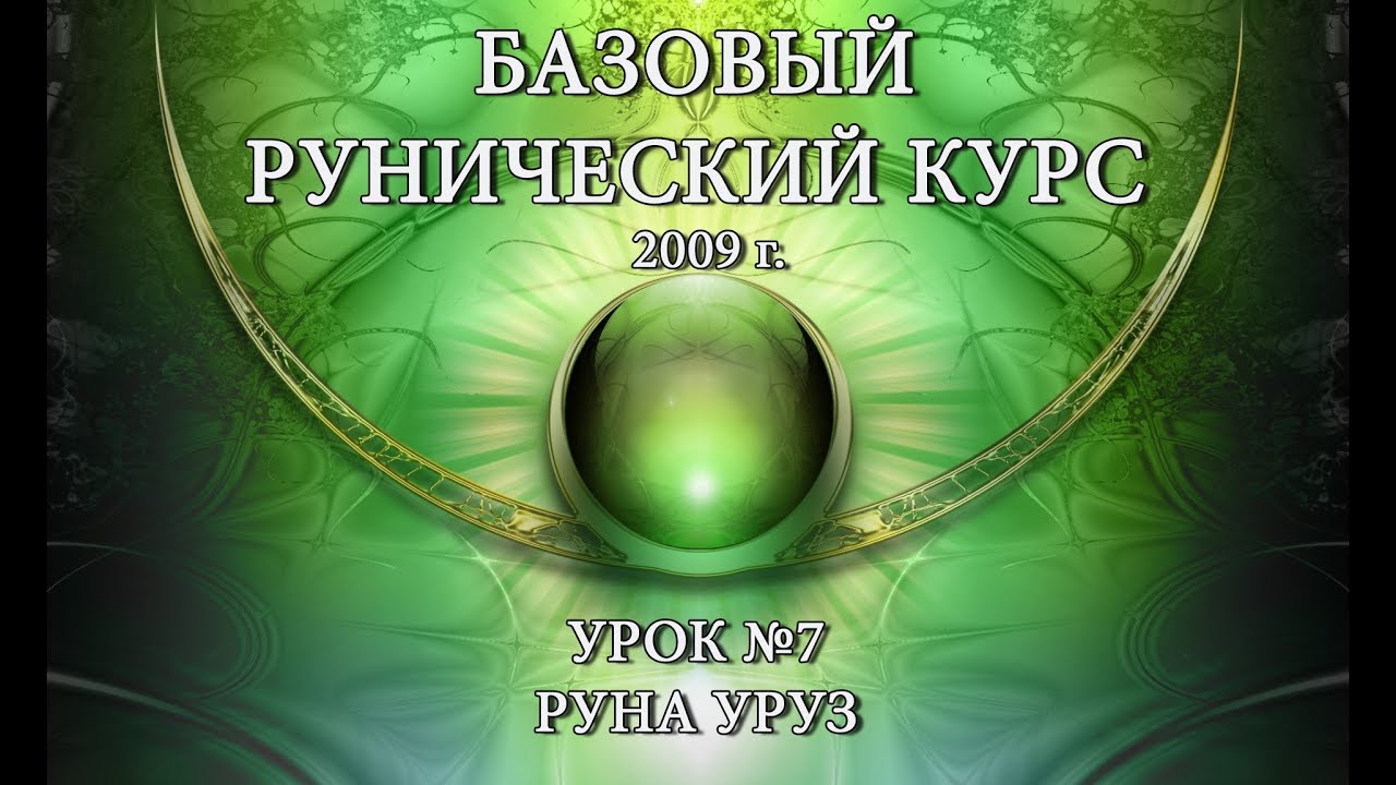 Базовый Рунический Курс 2009 г.. Урок №7: Руна Уруз