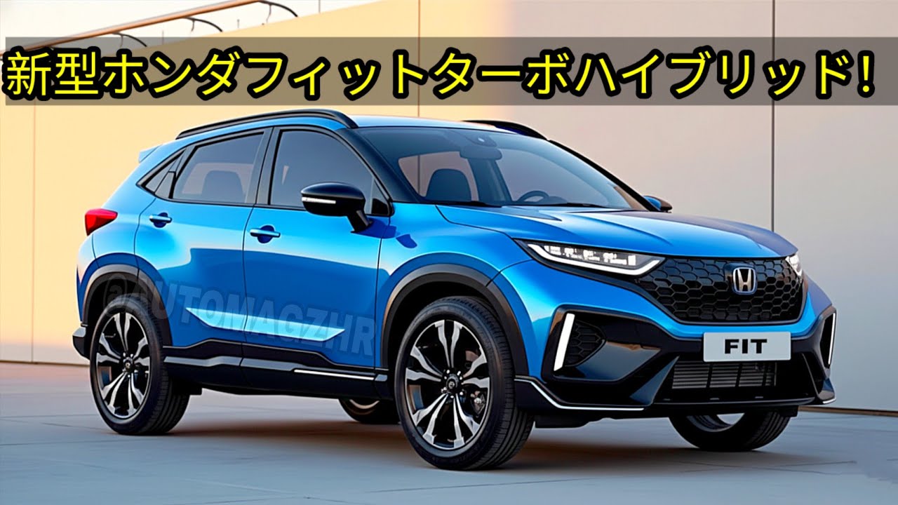 「世界初！2026年型ホンダ フィットにターボハイブリッドエンジン搭載。驚異の燃費効率と圧倒的なパワー！」