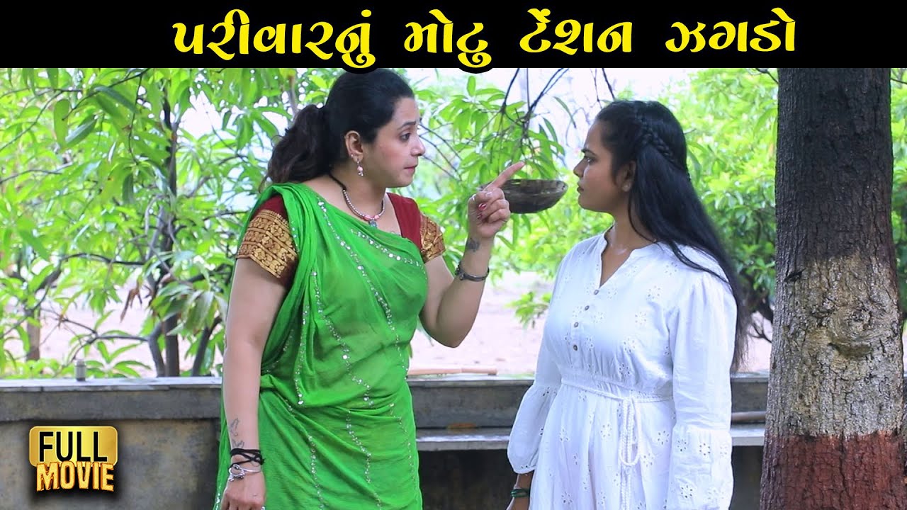 પરિવારનું મોટું ટેન્શન જગડો | Gujarati Natak | family Drama | Gujarati Short Film