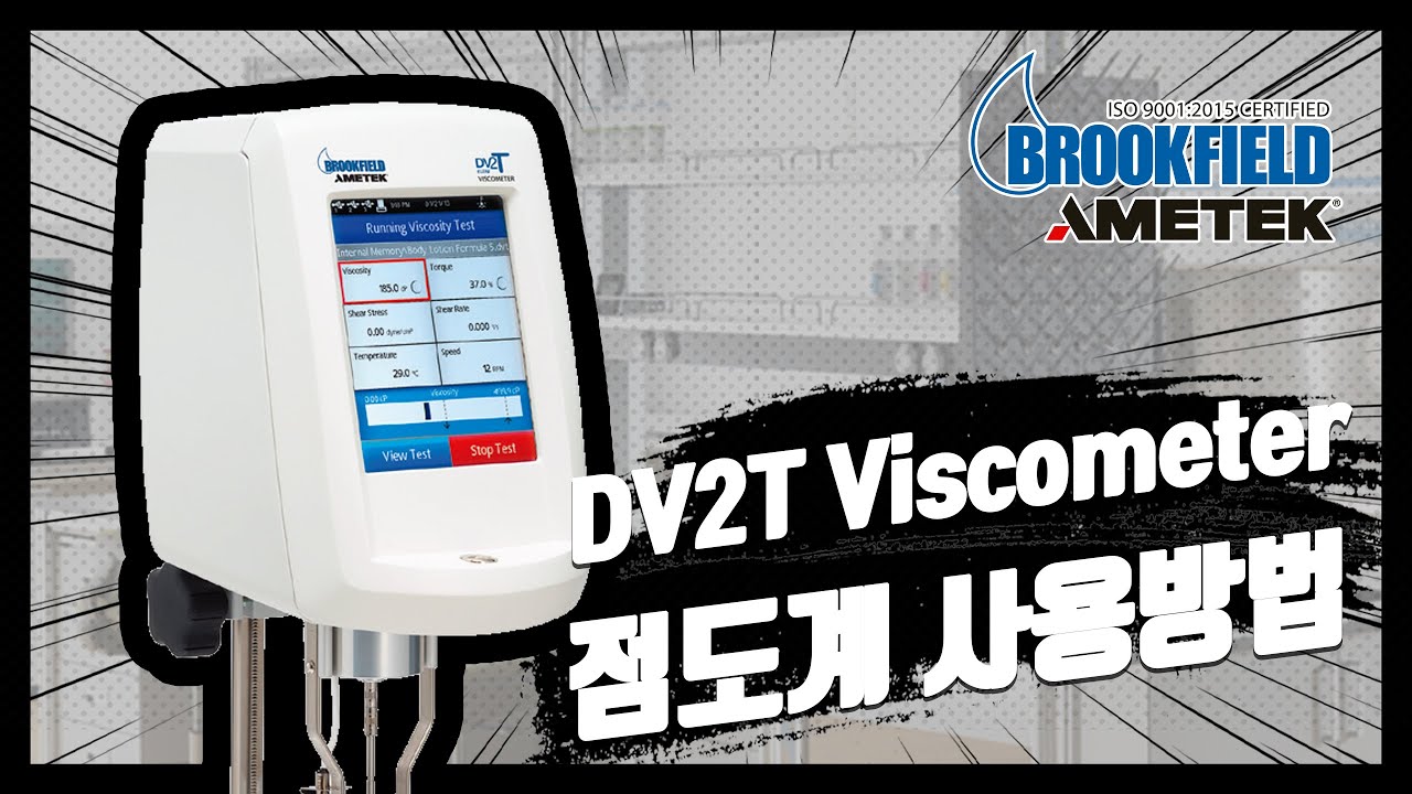 BROOKFIELD DV2T Viscometer 점도계 사용법 및 주의사항