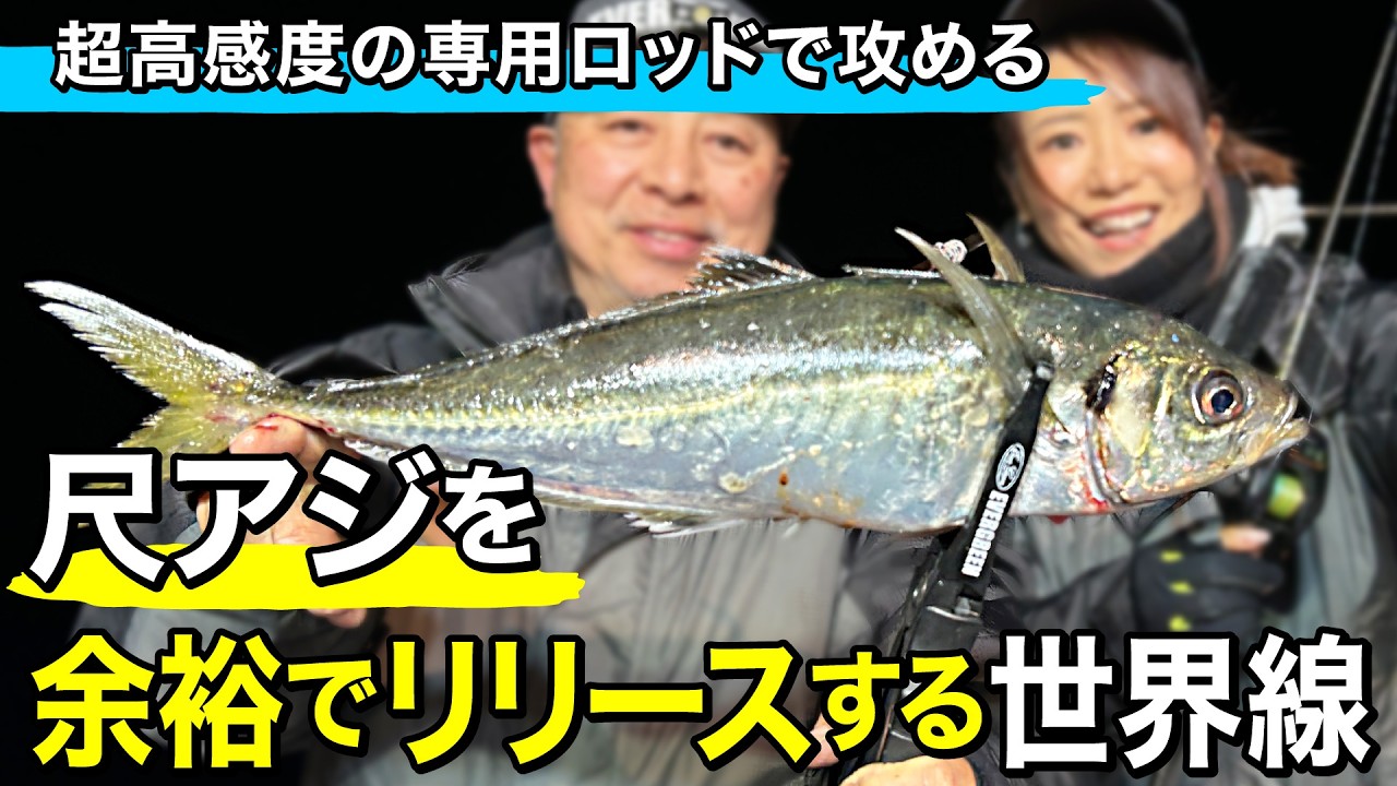 【アジ好き必見】もれなくギガアジが釣れる、場所と竿と釣り方はコレ｜ルアルアチャンネル第597回（3/20）