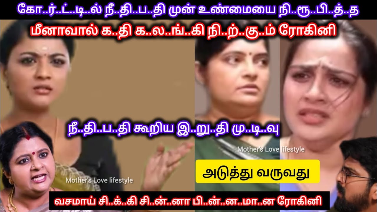 மீனா அ.ழை..த்.து வந்த ந..ப..ரா..ல் உண்மையை தெரிந்து கொண்டு நீ..தி..ப..தி கூறிய இ..று..தி மு..டி..வு 