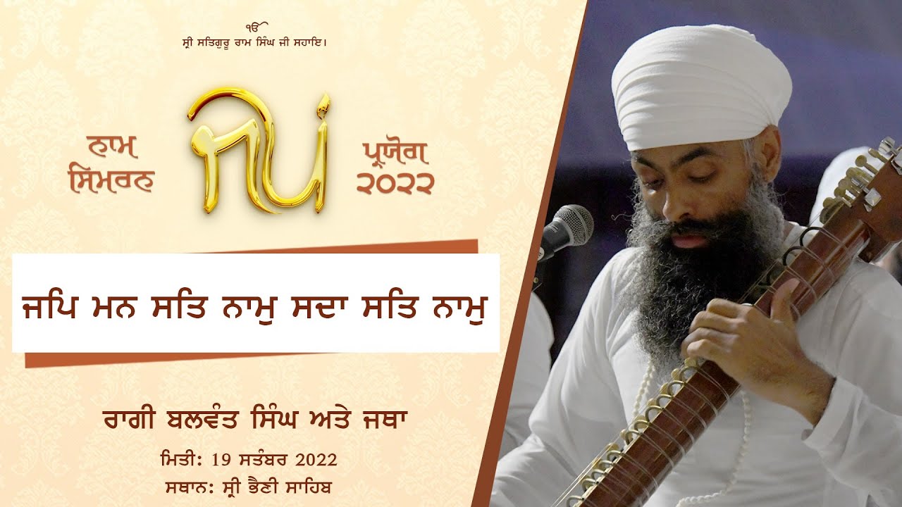 Jap Man Satnam Sada Satnam I Shabad I Raagi Balwant Singh I Jap Paryog I 19 Sep 2022 I #SBS