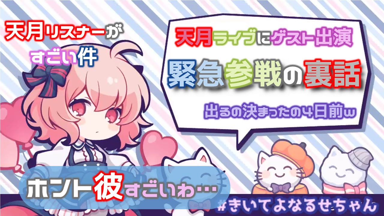 【なるせ切り抜き】天月君のライブにお邪魔してきました！【文字起こし】