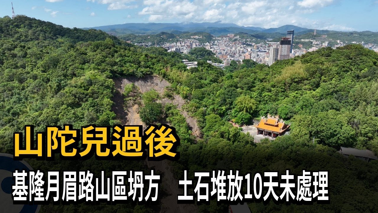 山陀兒過後　基隆月眉路山區坍方　土石堆放10天未處理－民視新聞