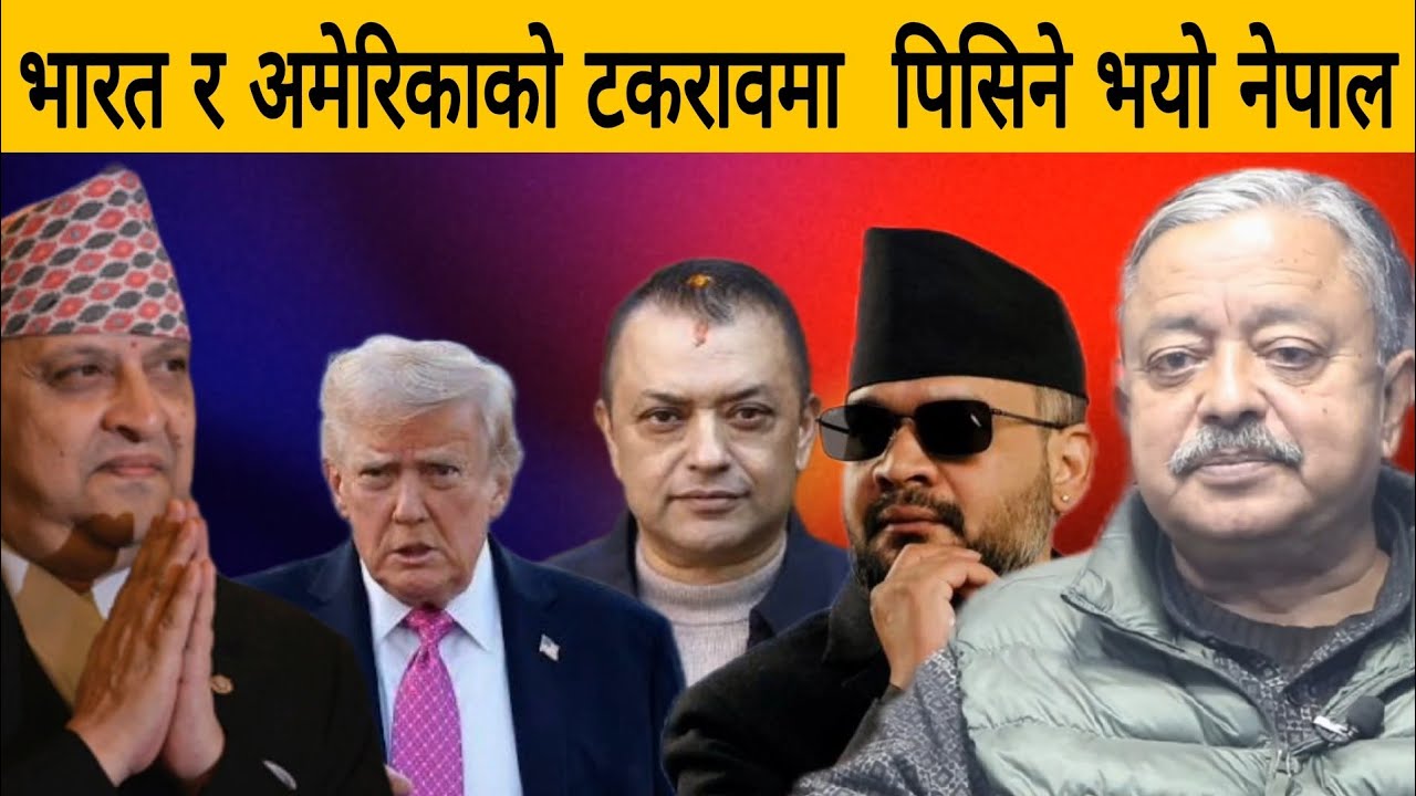 भारत र अमेरिकाको टकरावमा  पिसिने भयो नेपाल । 