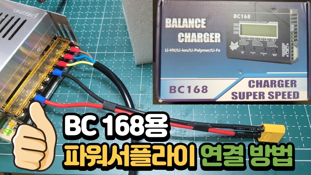 BC168 충전기 구매 후  파워서플라이 연결 방법
