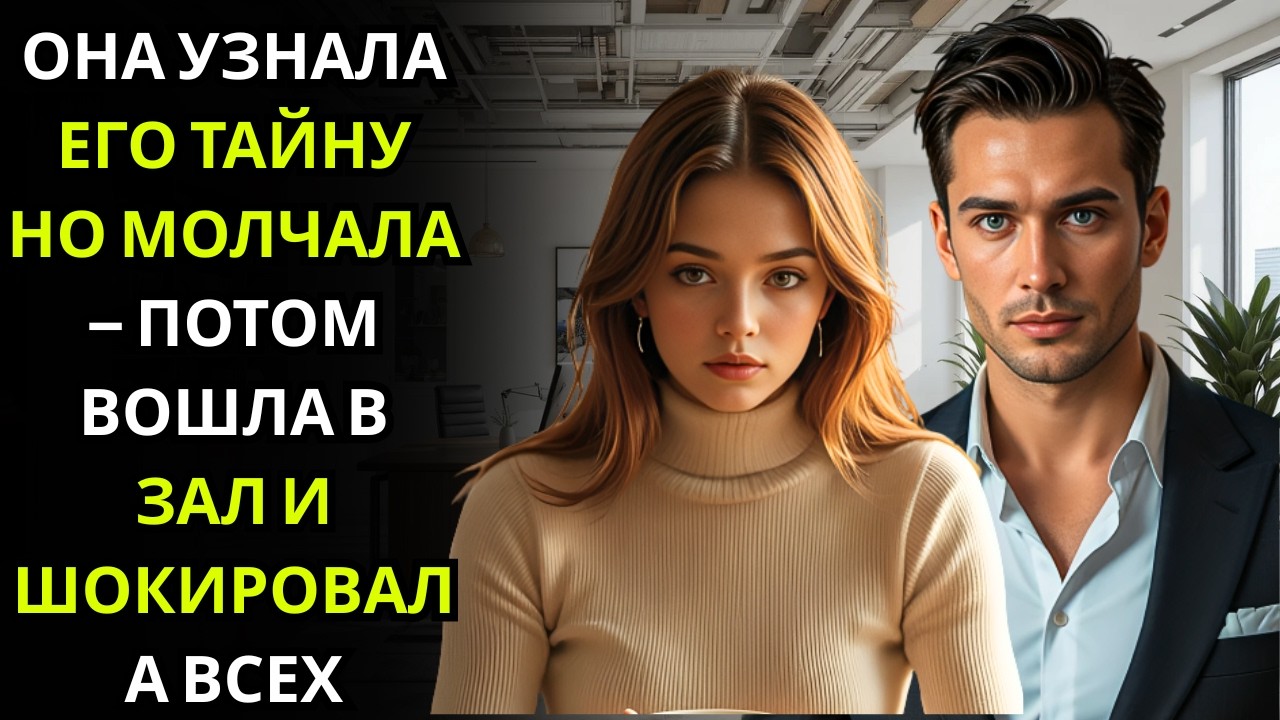 Он думал что жена никогда не узнает она вошла на гала вечер и опасно улыбнулась