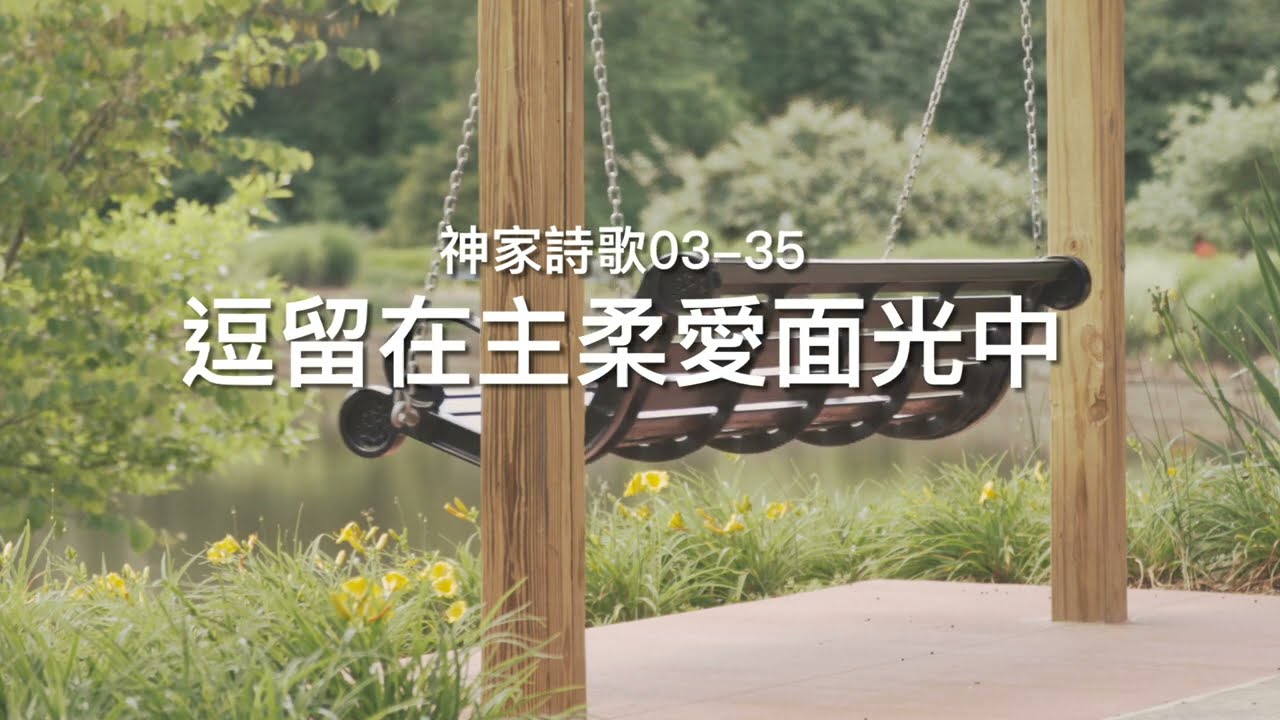 神家詩歌 03-35 逗留在主柔愛面光中