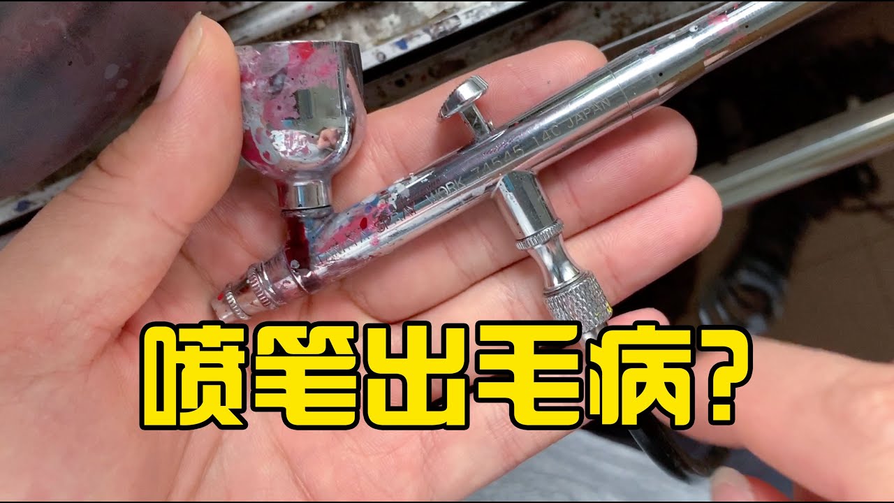 【模型制作教程】喷涂的问题都出在哪里？6分钟了解喷笔结构
