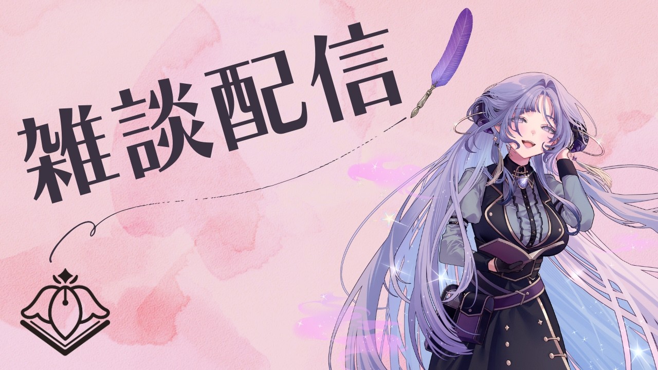 【雑談】名前のない雑談【VTuber/紫述宮依音】