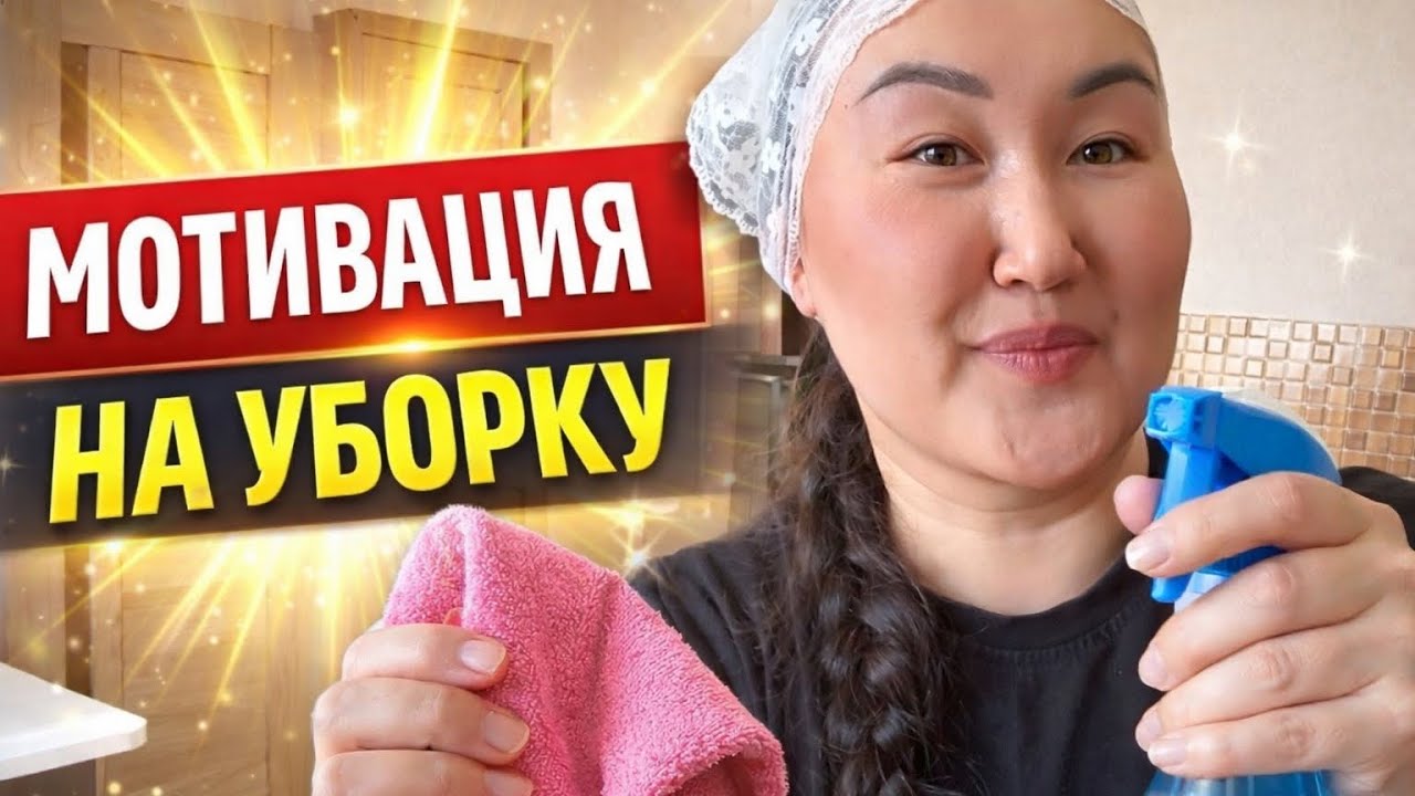 Уборка в квартире. Мотивация на уборку 