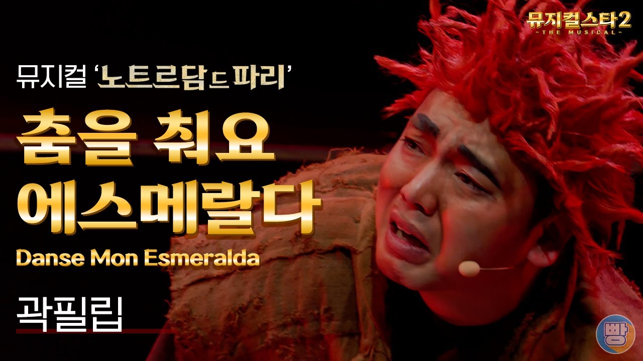 [뮤지컬스타] 곽필립 - 춤을 춰요 에스메랄다 (Danse Mon Esmeralda)｜노트르담 드 파리 (NOTREDAME DE PARIS)
