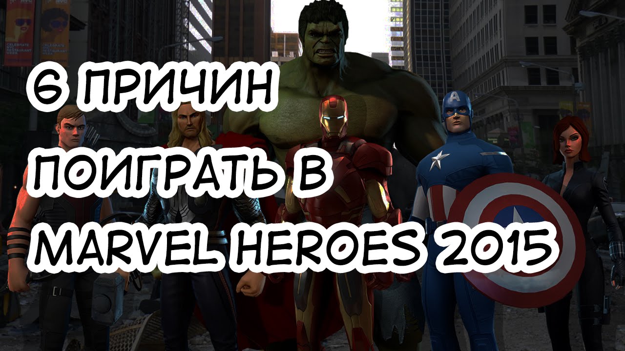 6 причин поиграть в Marvel Heroes 2015