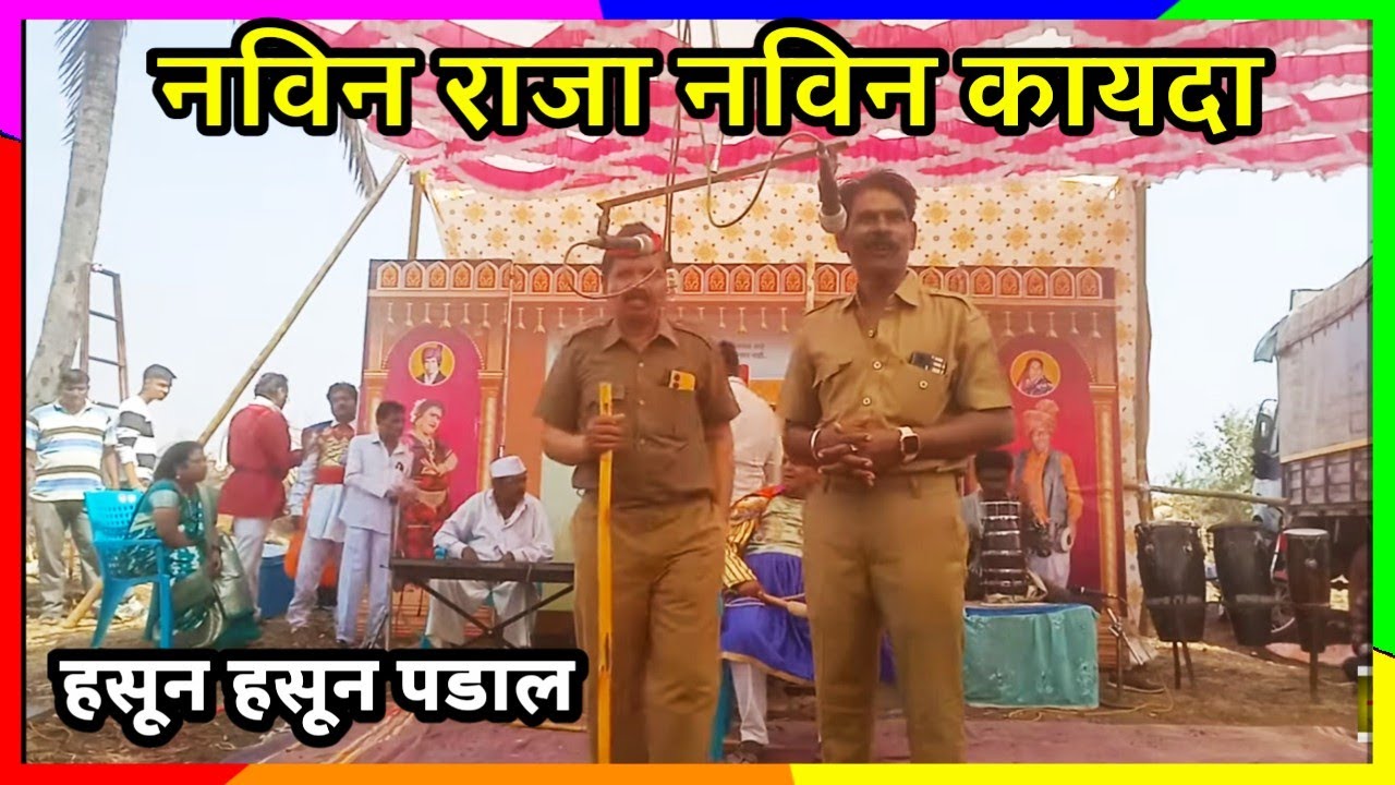 नवीन राजा नविन कायदा | प्रधानजी भोळा राजकुमारीवर डोळा वगनाट्यातील विनोद | महाशिवरात्री यात्रा ढवळी.