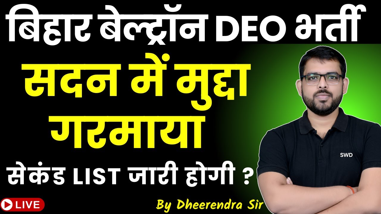 बिहार बेल्ट्रॉन DEO भर्ती 2024 | सदन में मुद्दा गरमाया | सेकंड list जारी होगी ? BY DHEERENDRA SIR