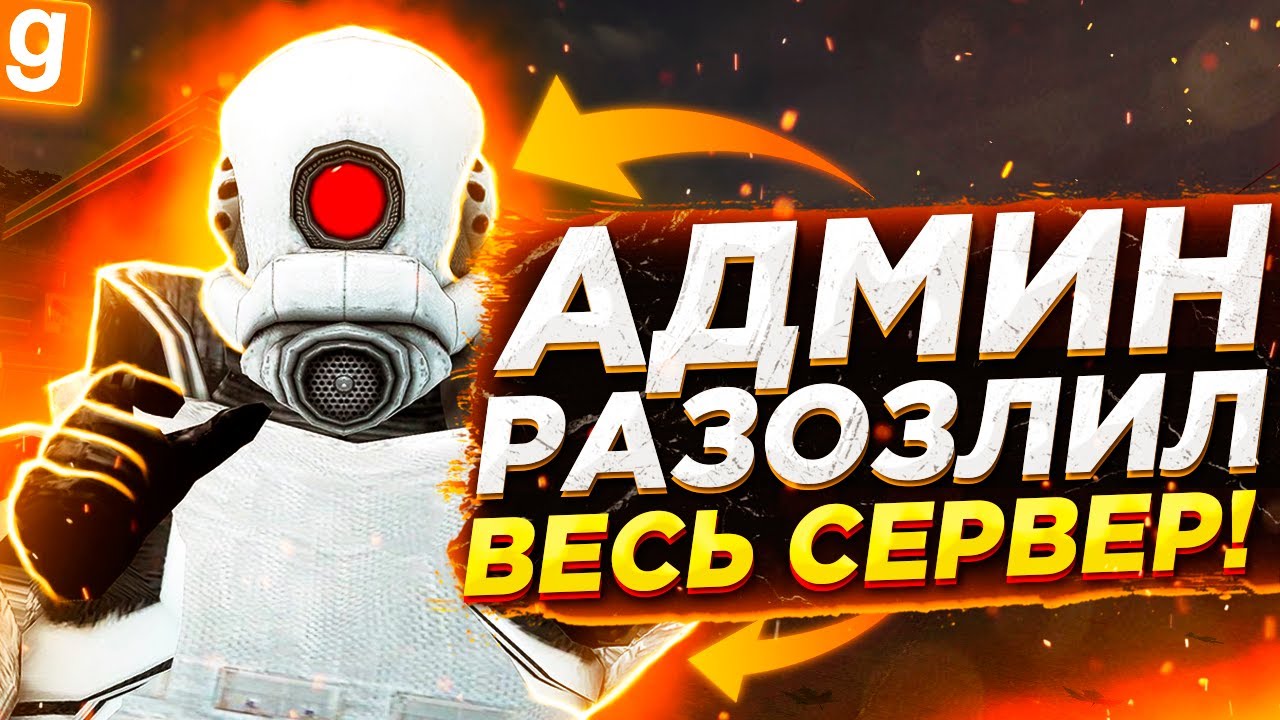 АНТИ-АДМИН | ДОНАТНЫЙ АДМИН ПРИКРЫВАЕТСЯ КУРАТОРОМ | DarkRP Garry`s Mod