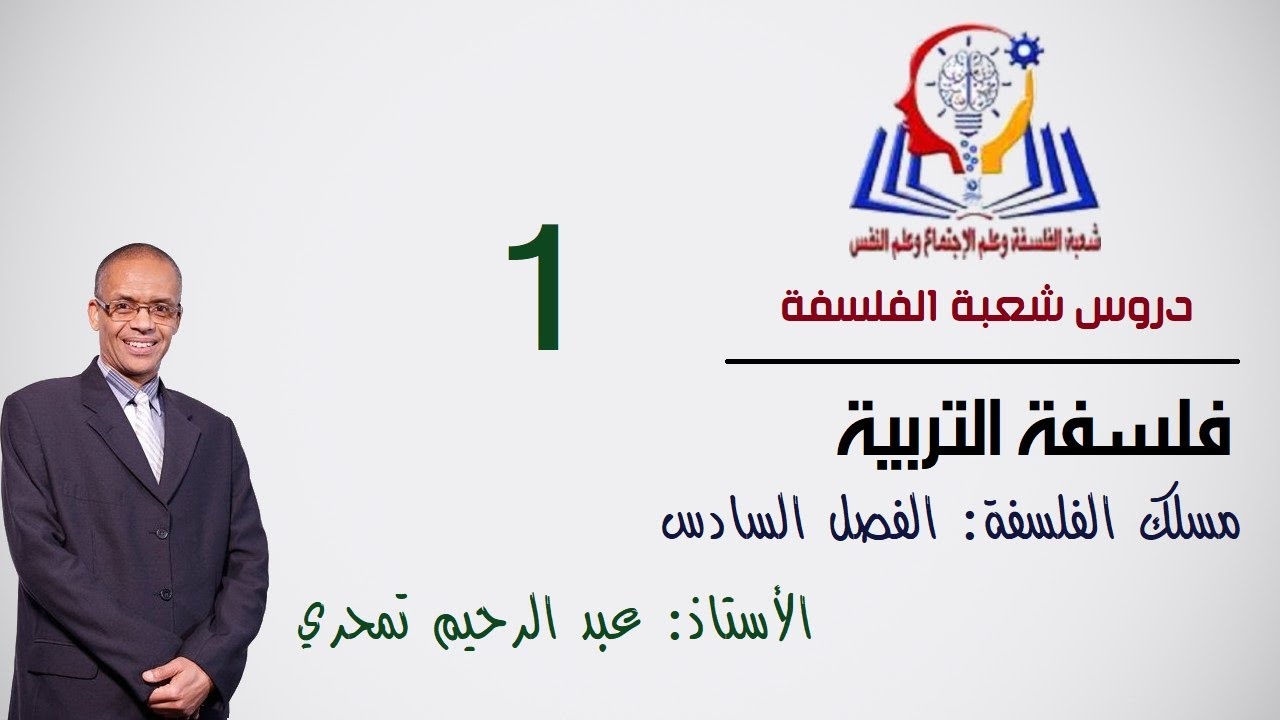 علوم التربية  المحاضرة 1، الأستاذ عبد الرحيم تمحري  الفصل السادس من مسلك الفلسفة