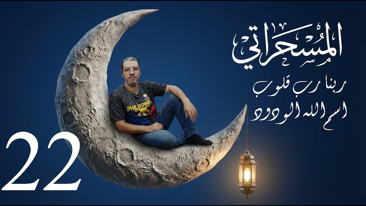 ربنا رب قلوب اسم الله الودود 22 المسحراتي #filippenbelarabi #الفلبين_بالعربي