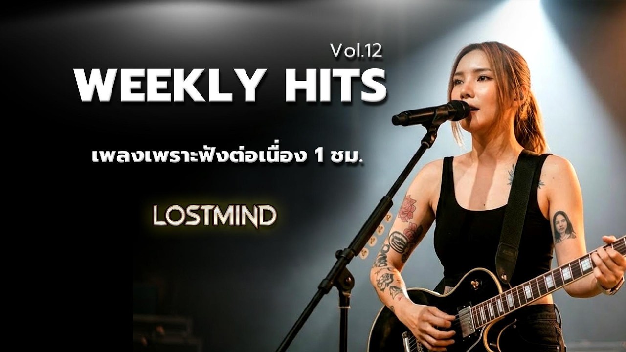 รวมเพลงฮิต Lostmind music long play ชุดที่ 12  l เพลงเพราะฟังต่อเนื่อง
