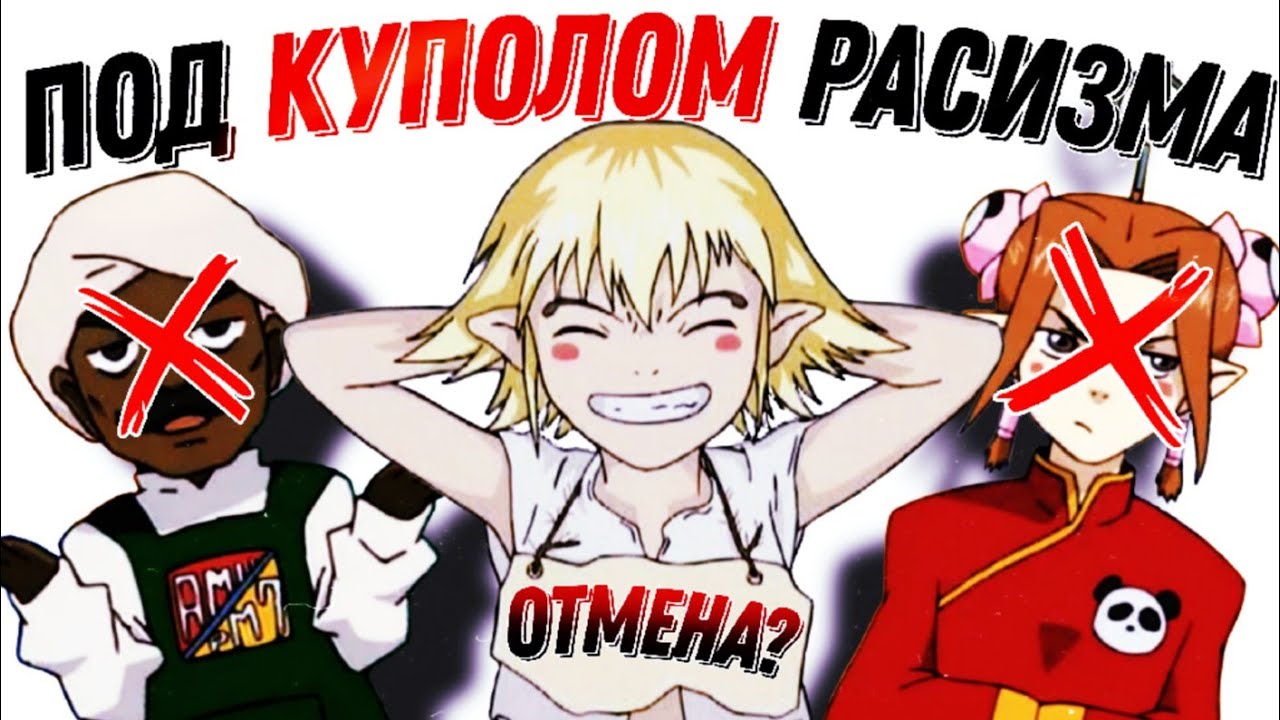 Это аниме отменили за расизм