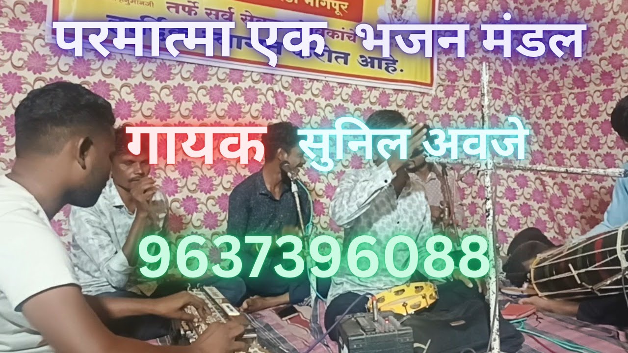 सुनिल  अवजे भजन।parmatma ek bhajan।baba jumdev ji gane।