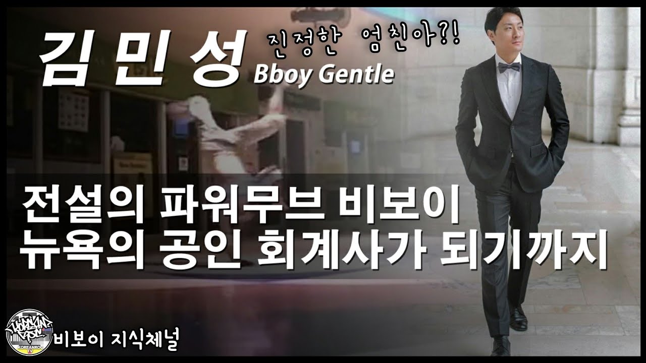 전설의 파워무버가 뉴욕의 공인 회계사가 되기까지!! 김민성 (Bboy Gentle) 진정한 배틀은 바로 너 자신과의 싸움. 전설 나인틴 마스터의 이야기. // koreanRoc.
