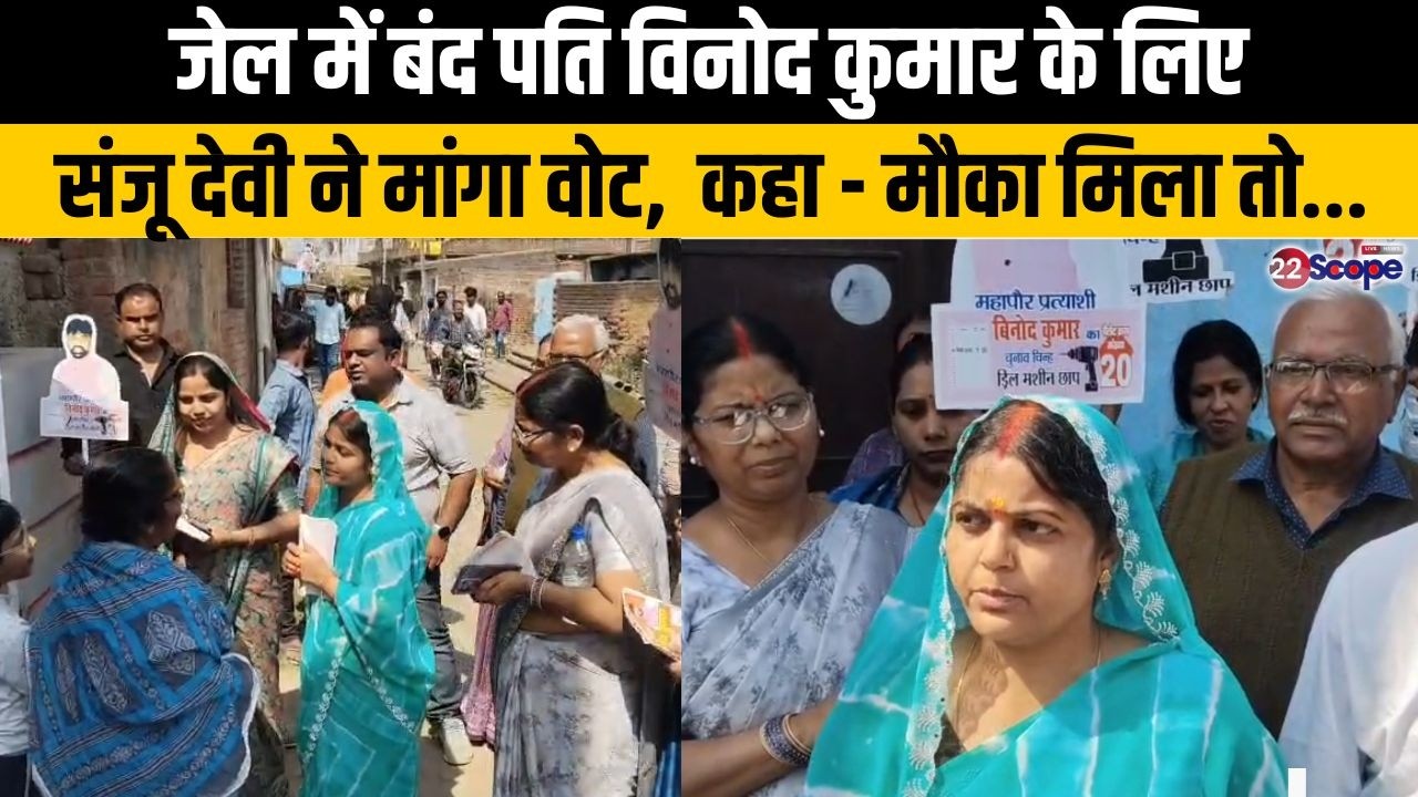 बोकारो में पति विनोद कुमार के लिए वोट मांग रही संजू देवी,  कहा - मौका मिला तो सभी समस्याओं का...