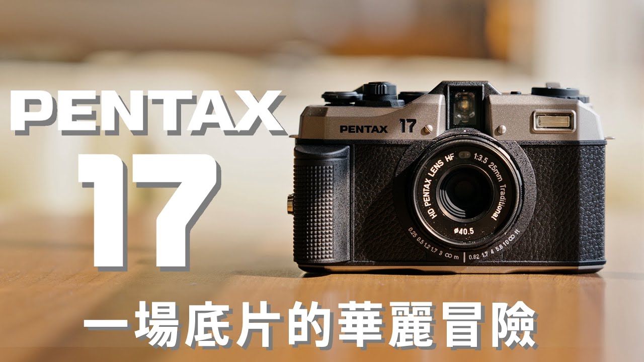 PENTAX 17，一場底片的全新華麗冒險 #Pentax17