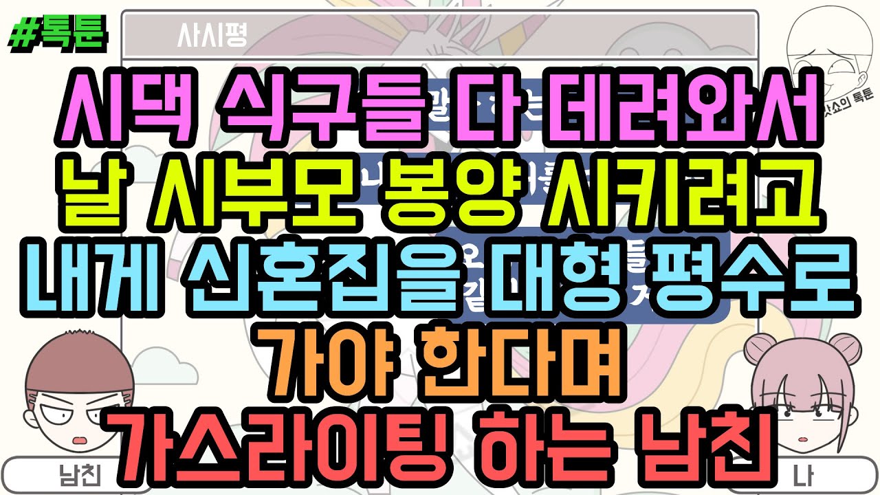 톡툰] 시댁 식구들 다 데려와서 날 시부모 봉양 시키려고 내게 신혼집을 대형 평수로 가야 한다며 가스라이팅 하는 남친  (톡툰 모음집 160탄) | 갓쇼의톡툰