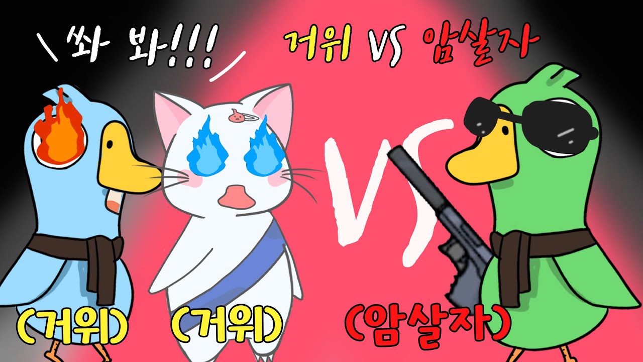 기술자와  캐거의 레전드 콤비로 암살자 농락하기! 깐부의 기본은 OO! (구스구스덕, 덕몽어스)
