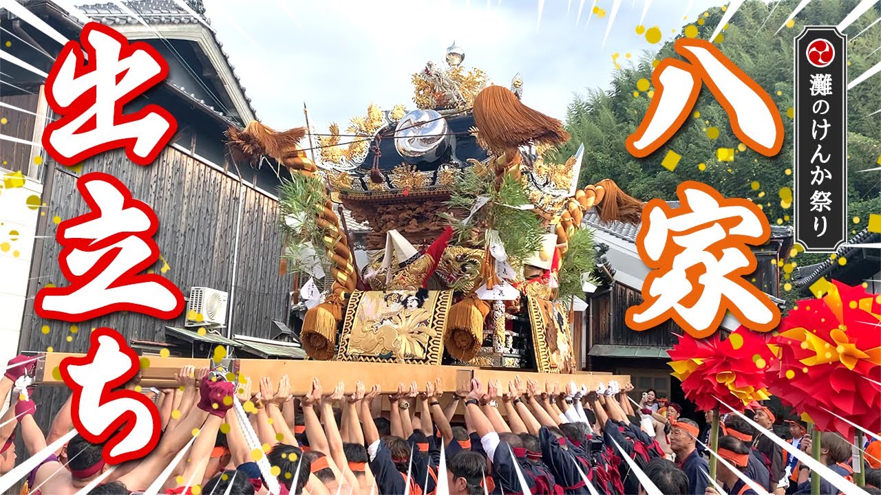 【出立ち】灘のけんか祭り 八家 出立ち