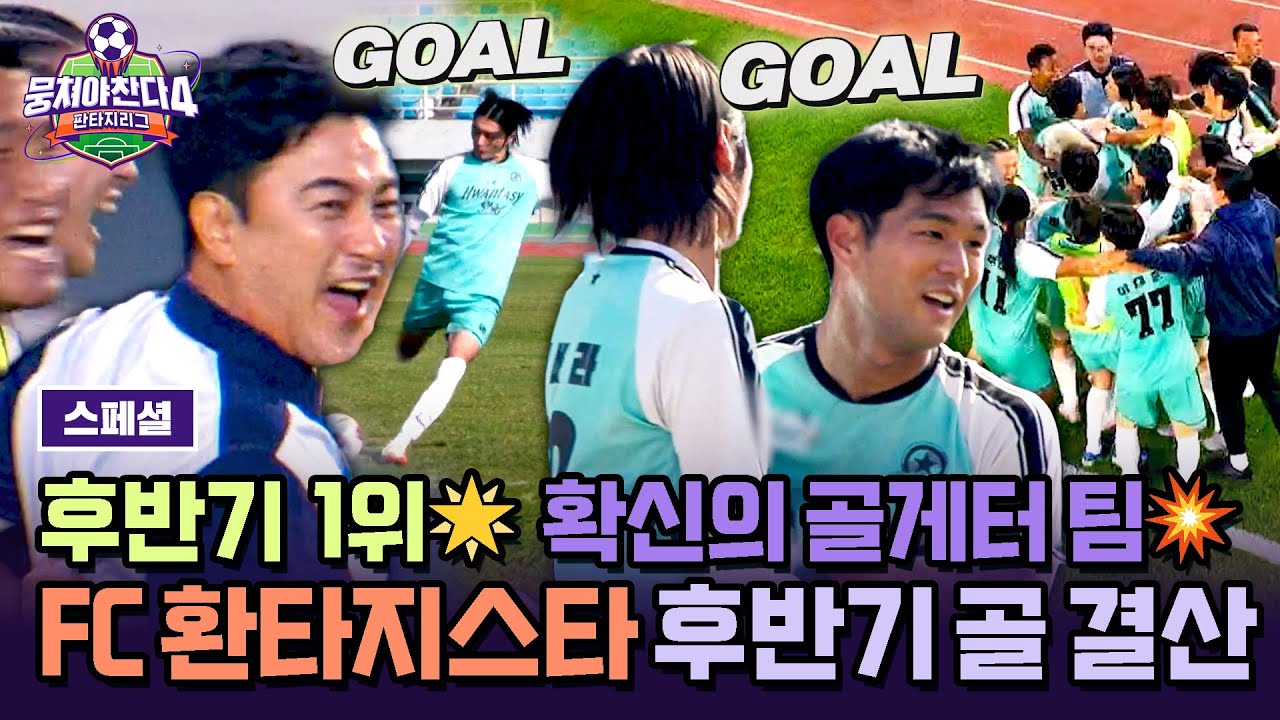 [스페셜] 후반기 득점 12점에 빛나는✨ 확신의 닥공팀💥 FC 환타지스타 후반기 골 장면 몰아보기⚽ | 뭉쳐야 찬다4 | JTBC 260201 방송