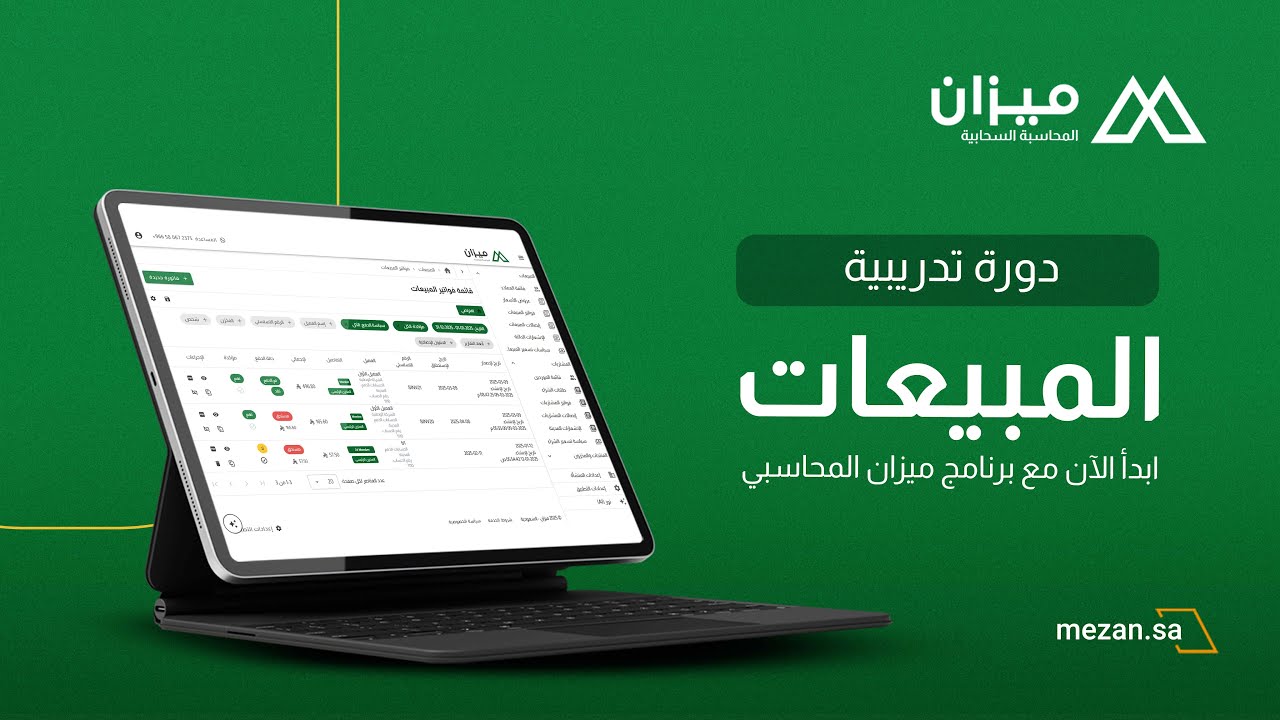 افضل برنامج محاسبي: ميزان السحابي - نظام المبيعات للشركات الصغيرة والمتوسطة