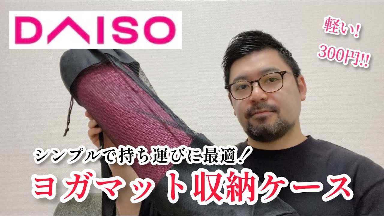 【ダイソー】【DAISO】シンプルで持ち運びが快適！ ヨガマット収納ケース