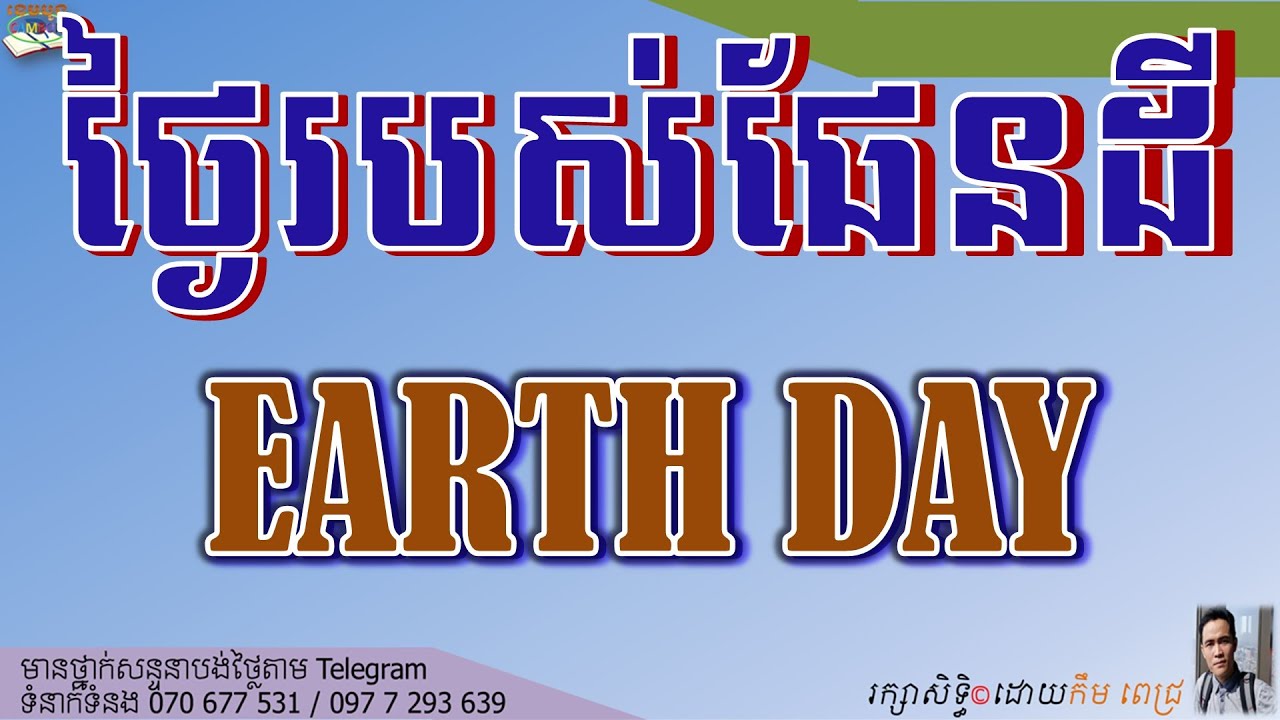 LESSON 245 EARTH DAY | មេរៀនទី២៤៥ ថ្ងៃនៃផែនដី