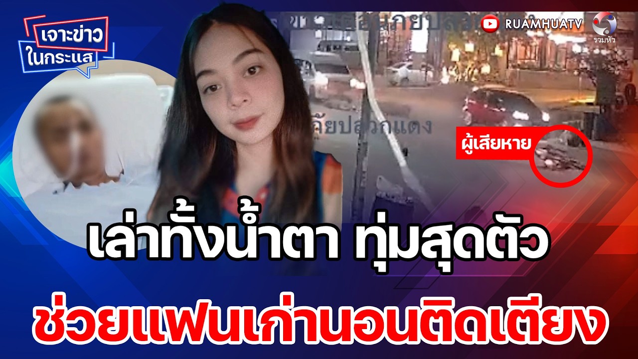 ซวย! รถชนจนพิการ คนชนเสียชีวิต โยนค่าเสียหายให้จ่ายเอง  เจาะข่าวในกระแส 18-2-69