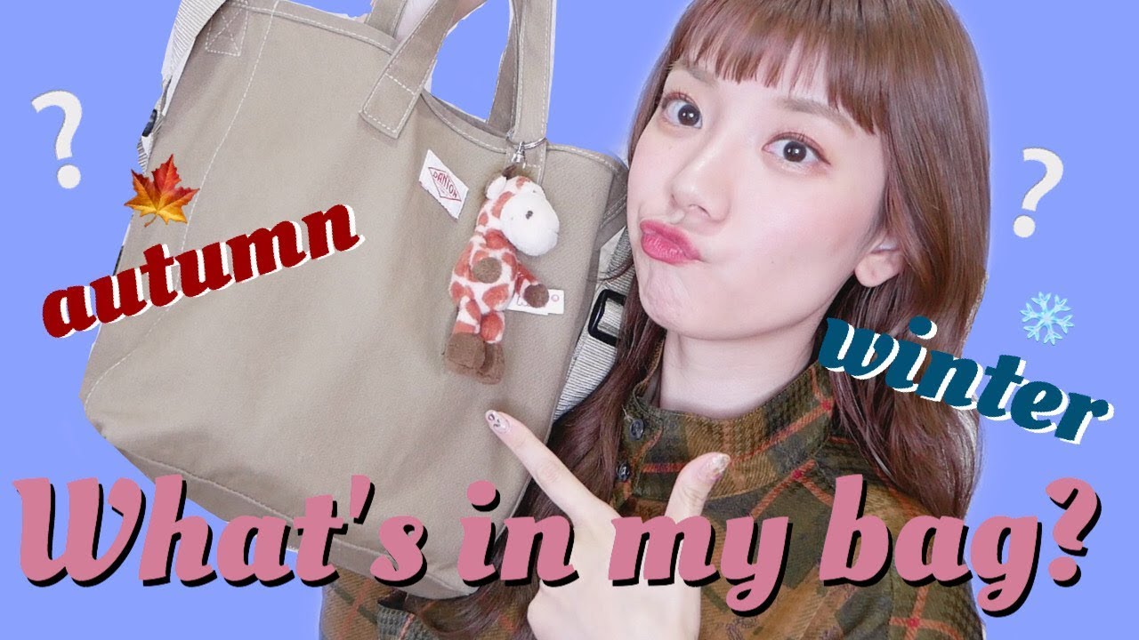 【カバンの中身】What's in my bag? 最近お気に入りのカバンの中身お見せします！【2019 秋冬】