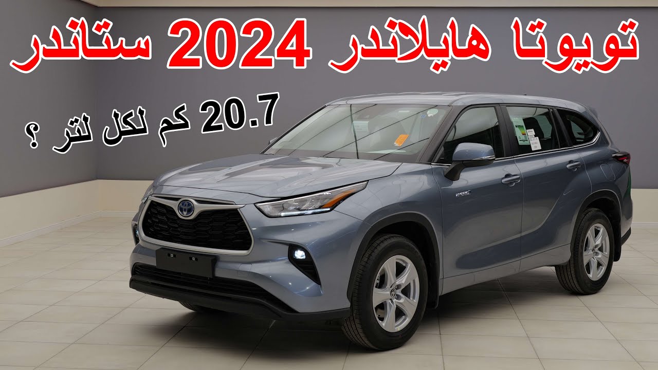 يمشي باللتر اكثر من 20 كيلو ؟! تويوتا هايلاندر 2024 ستاندر - toyota highlander 2024 STD