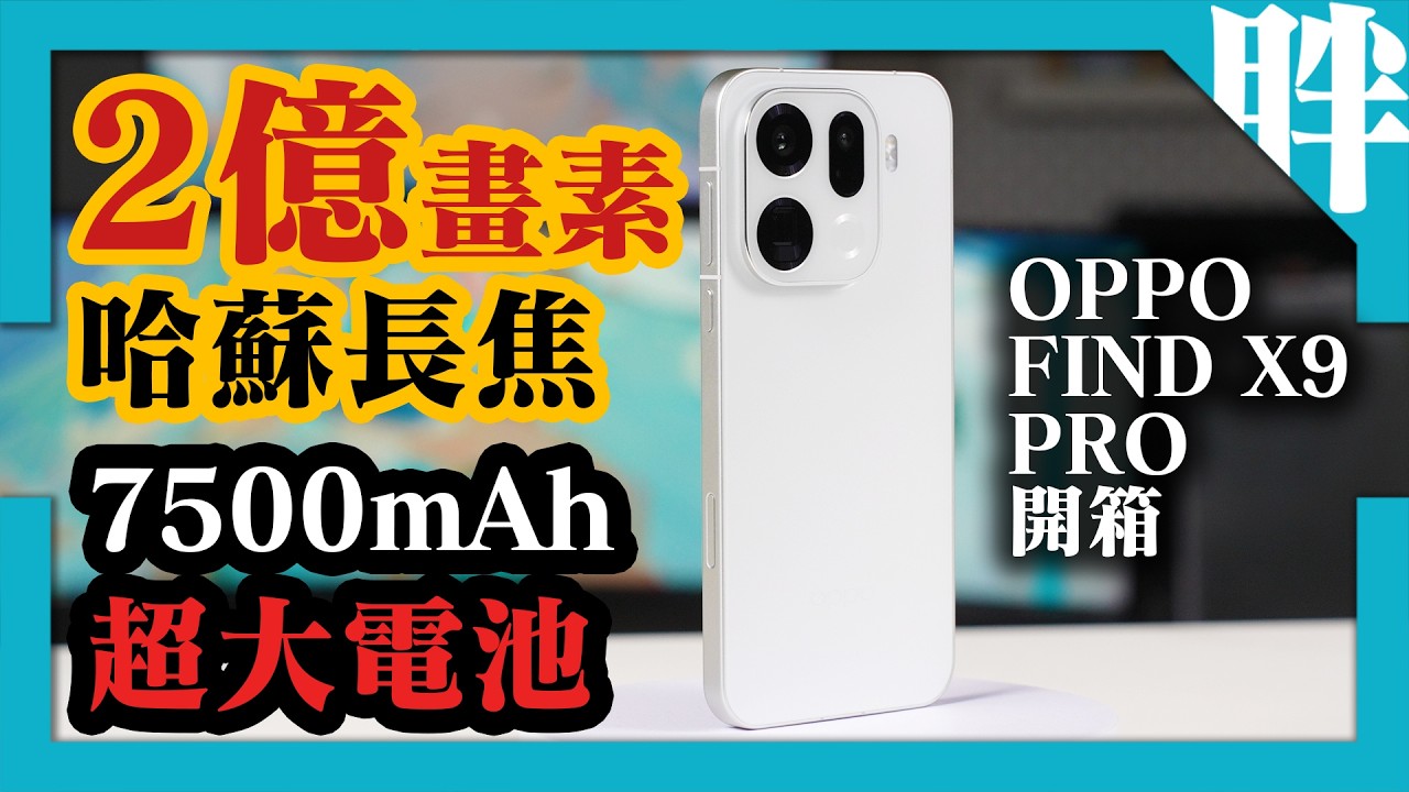 OPPO Find X9 Pro開箱評測｜2億哈蘇長焦+增距鏡，帶你看更遠｜7500mAh超大電力＋發哥天璣9500頂級性能，又強又持久！｜劉胖胖