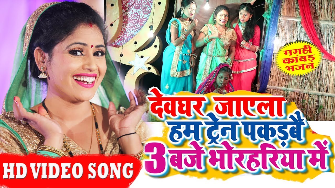 VIDEO SONG |देवघर जायेला हम ट्रेन पकड़बै |Khushboo Uttam | Bol Bam Song 2024 | तीन बजे भोरहरिया में