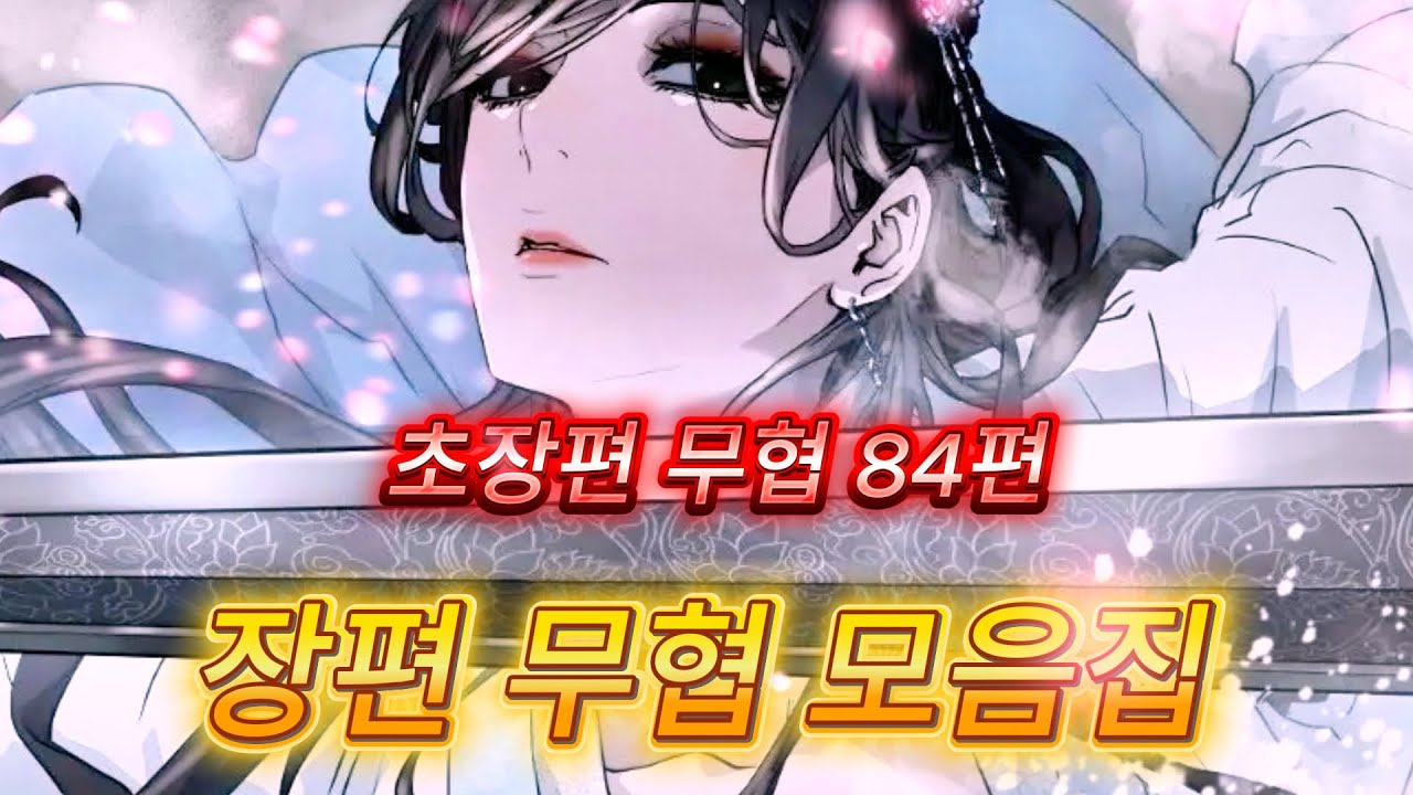 장편 무협웹툰 모음집(총84편)