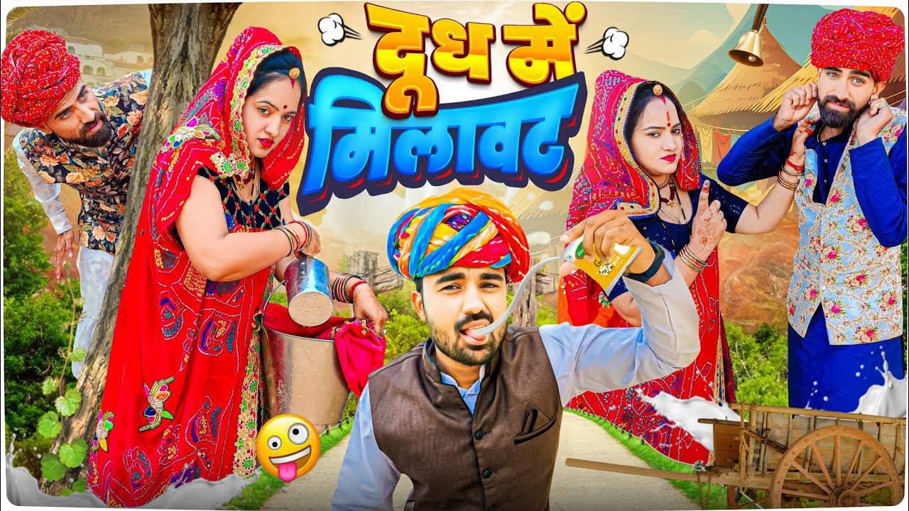दूध में मिलावट || Rajasthani ki Marwadi Comedy 2024 || AVM Shekhawati Comedy || Vijeta ki Comedy