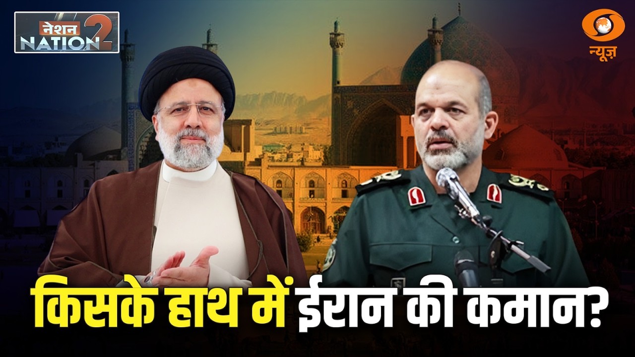 Nation to Nation | Ahmad Vahidi के हाथ में Iran की कमान | हवाई हमले में Khamenei की मौत
