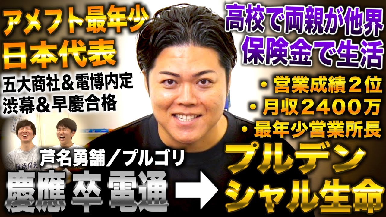 アメフト最年少日本代表から慶應卒電通→プルデンシャル月収2400万＆営業成績２位＆最年少営業所長→ハリウッド俳優なるため退社(芦名勇舗/プルゴリ/あしなっすの兄)